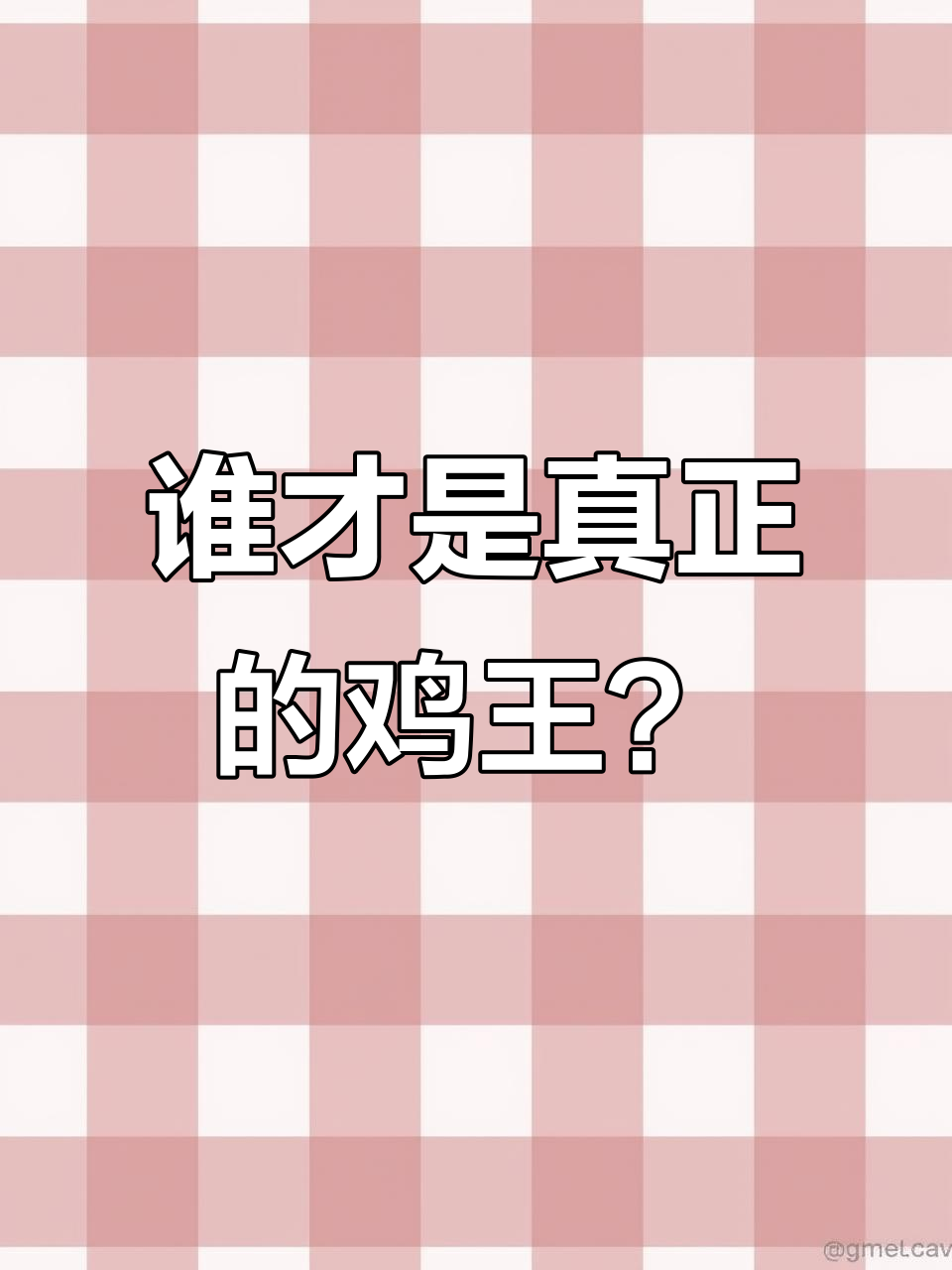 公鸡母鸡叫声大比拼,谁能笑到最后?