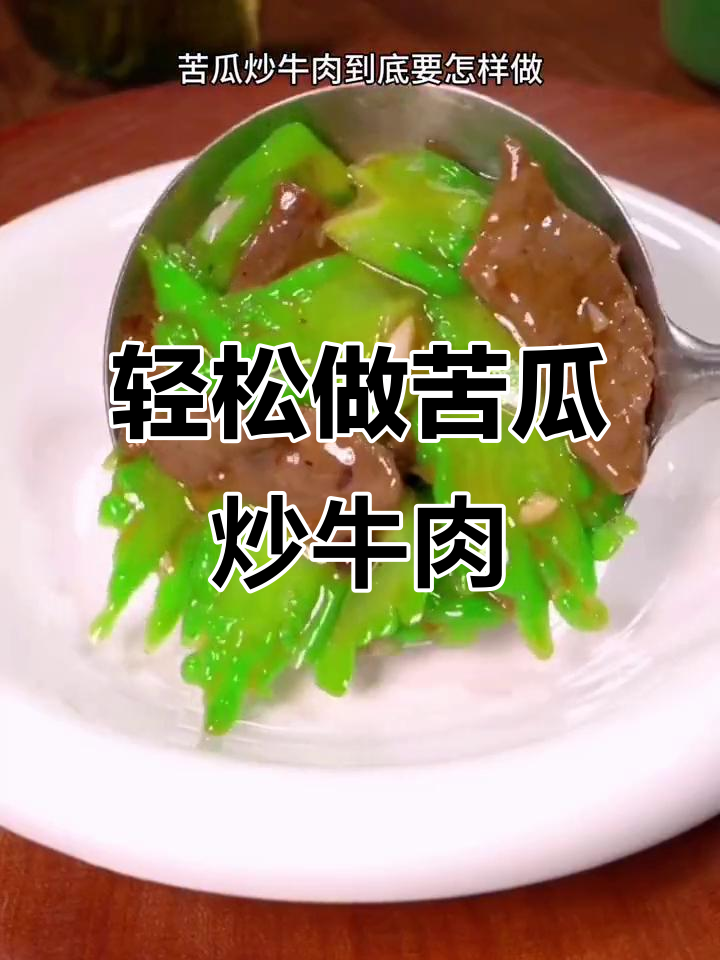 苦瓜炒牛肉,做法超简单!鲜嫩又脆口