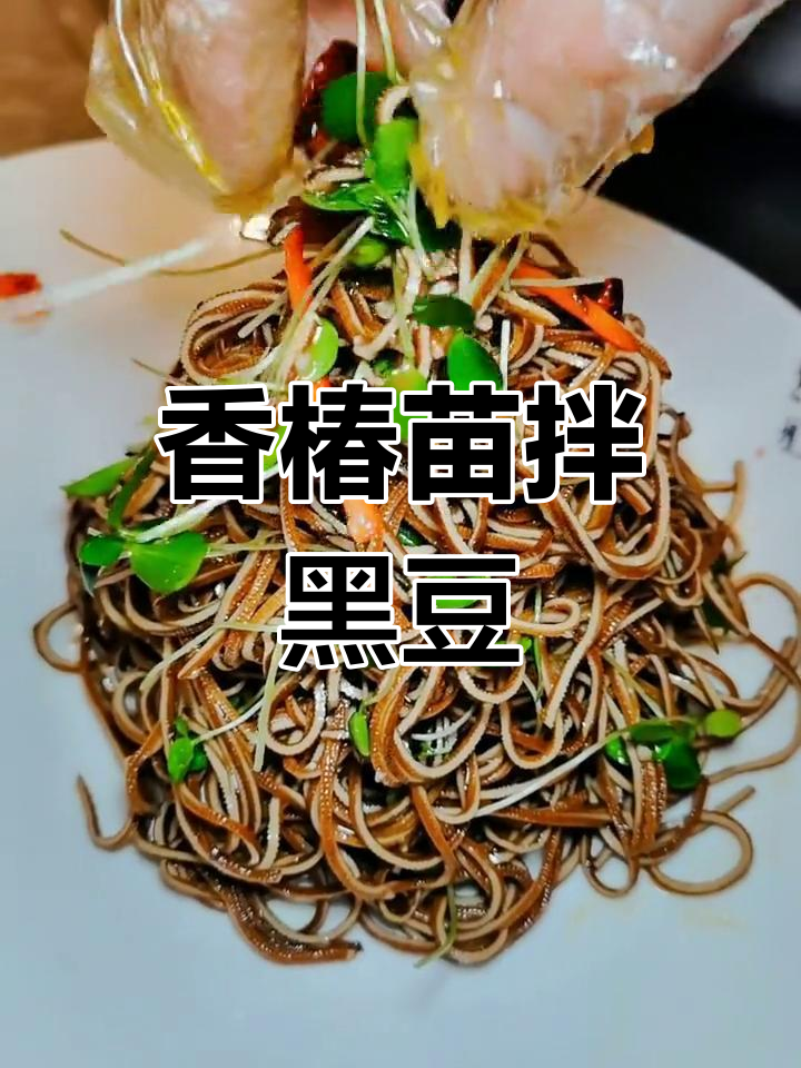 香椿苗拌黑豆丝,简单又美味,快来学!