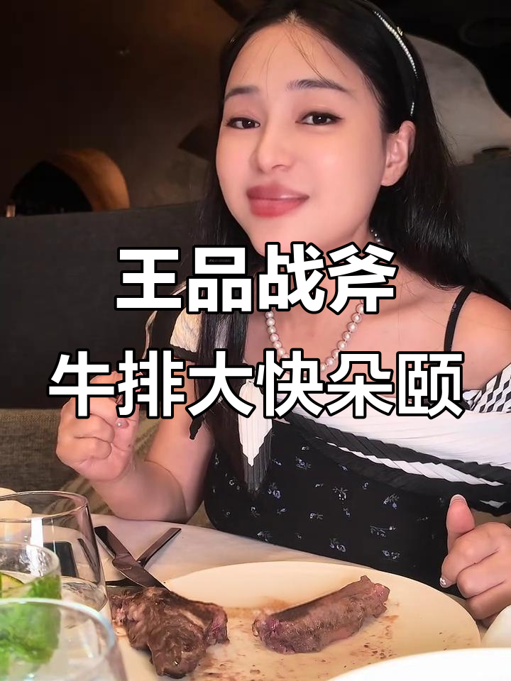 深圳王品牛排体验:400多吃超大丈夫牛排,超值又美味