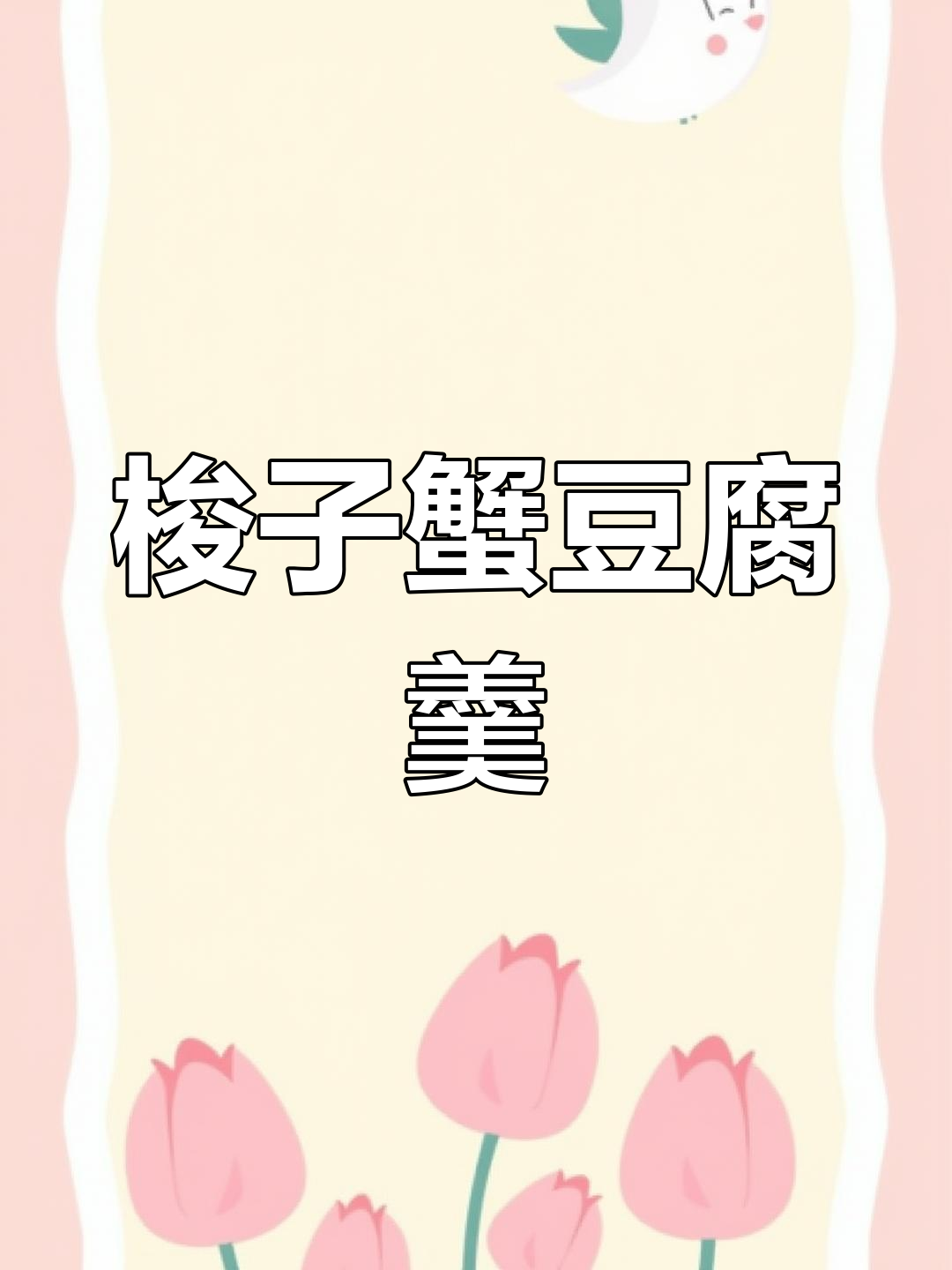 鲜香梭子蟹豆腐羹,孩子们最爱喝的营养美味汤