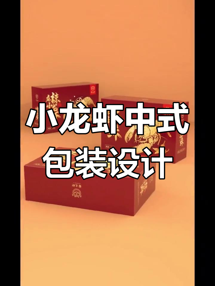 中式小龙虾包装设计教程,轻松打造独特风格