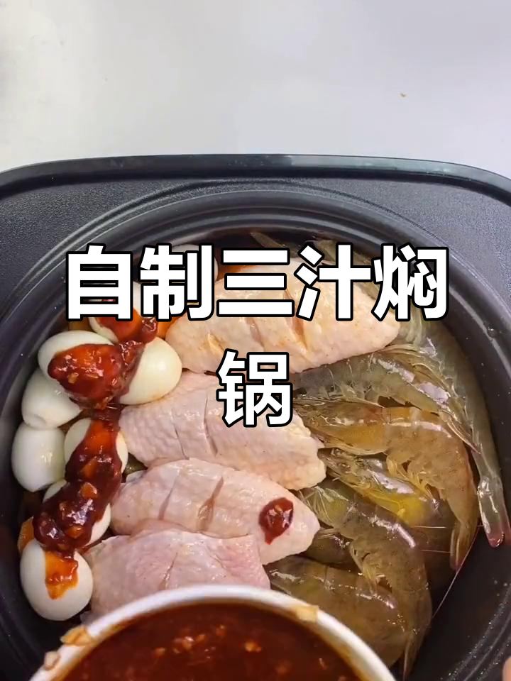在家轻松做焖锅,酱汁一拌,味道超乎想象!