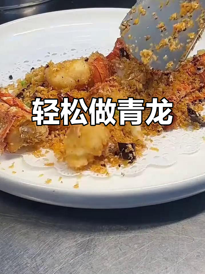 如何处理青龙?教你简单步骤做出美味龙虾