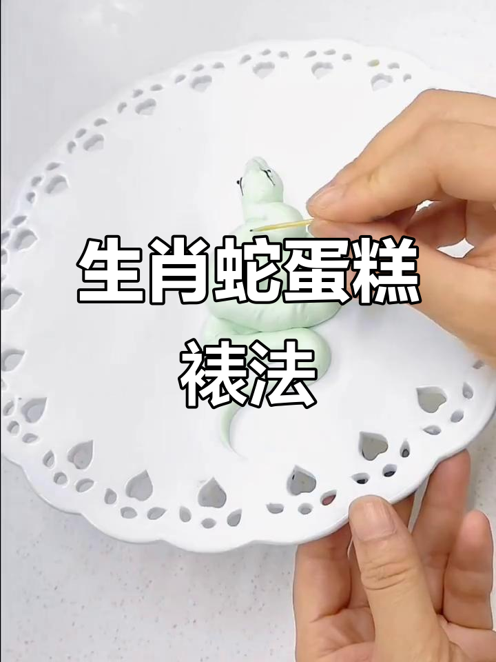 蛇生肖蛋糕裱花技巧大揭秘,卡通风格轻松搞定