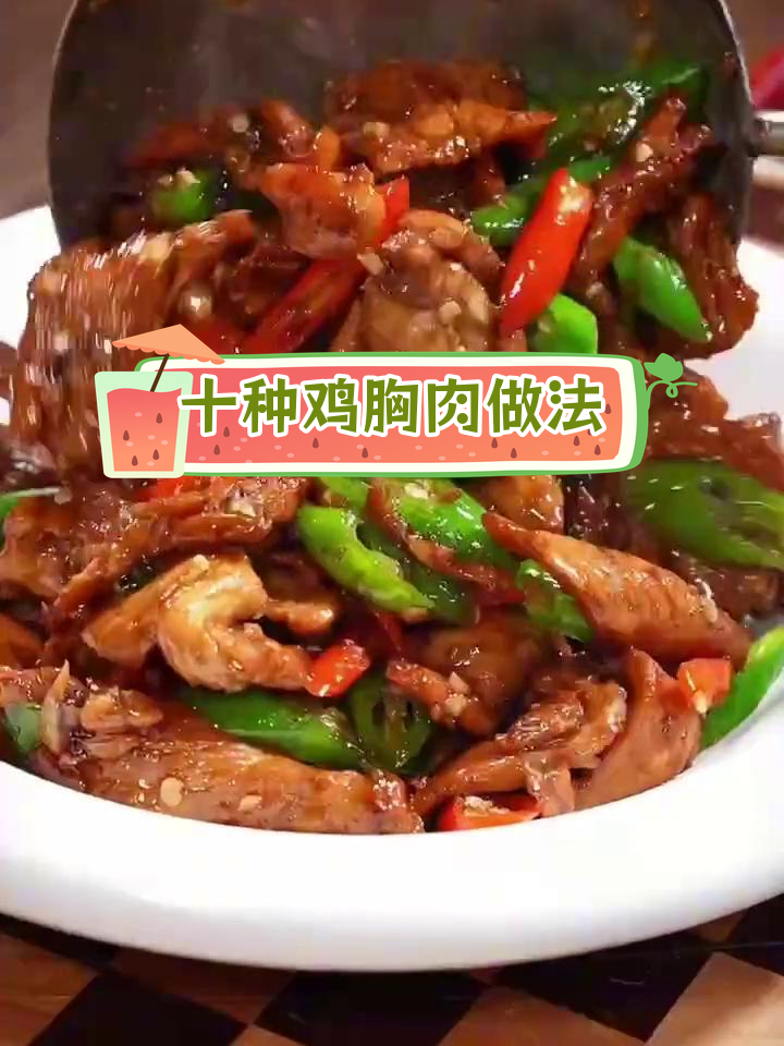 鸡胸肉的10种美味做法,轻松学会