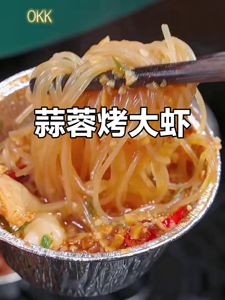 蒜蓉粉丝烤大虾，空气炸锅轻松做，麻辣鲜香超满足