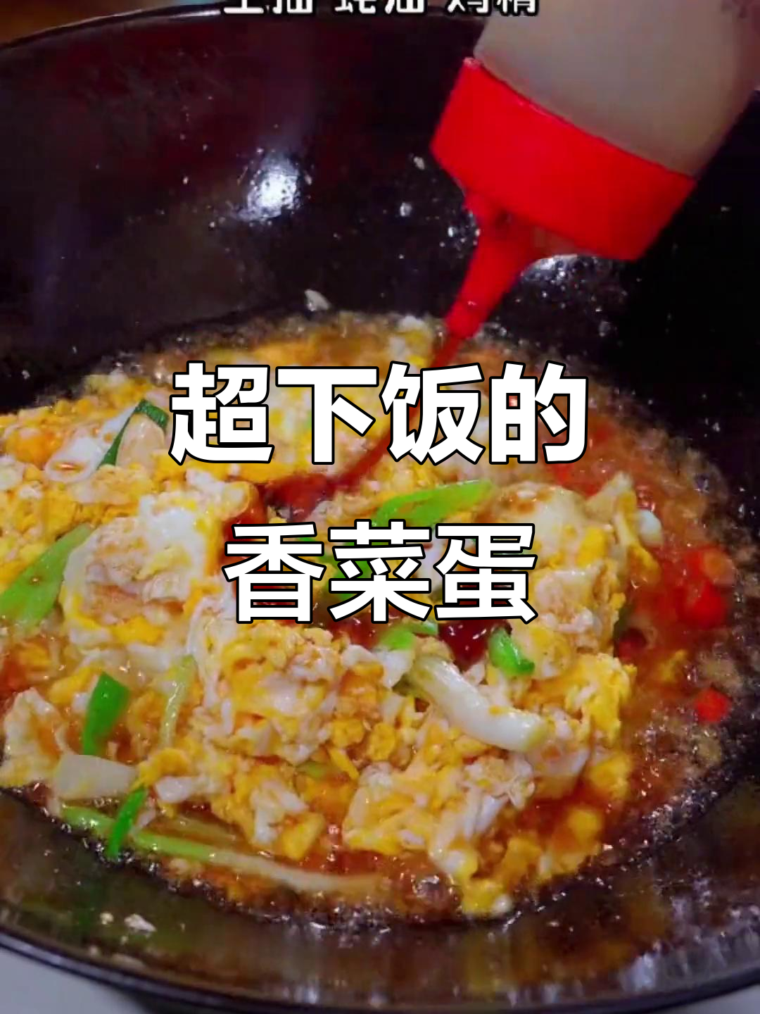 香菜炒鸡蛋,老公每周吃八次都不腻!