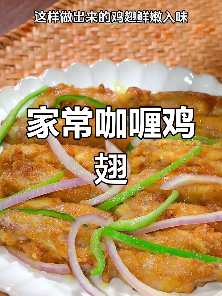 咖喱鸡翅,香浓美味轻松做