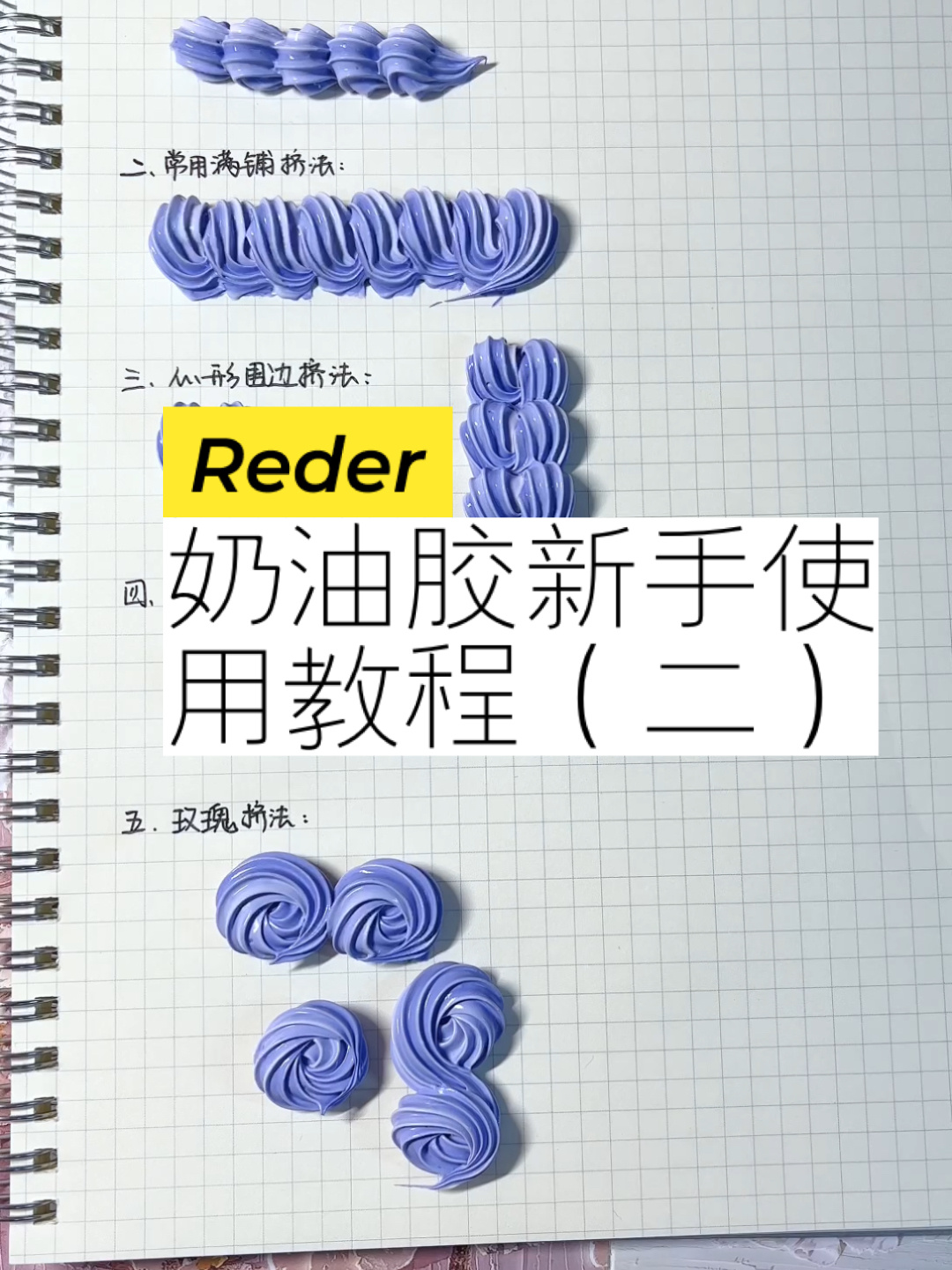 奶油胶新手使用教程(二)