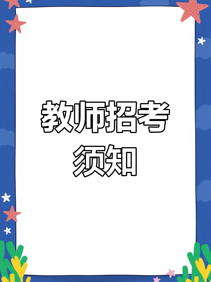 宝清县2025年招聘,教师岗位需提供相关证件及材料