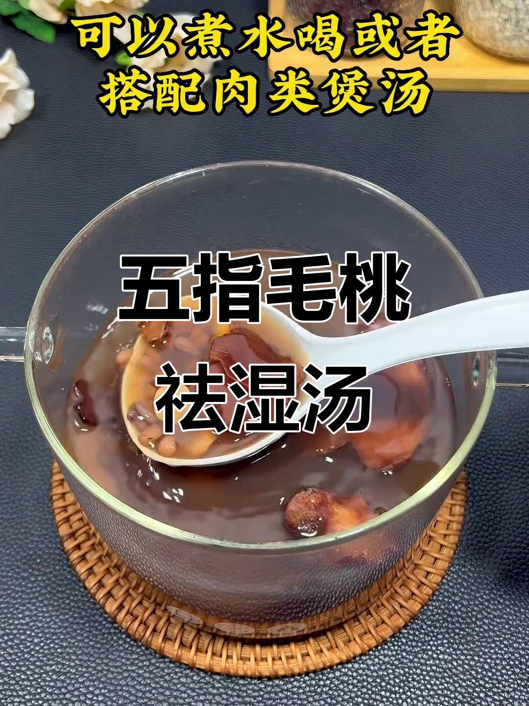 湿气重?五指毛桃土茯苓汤帮你轻松除湿,身体轻盈