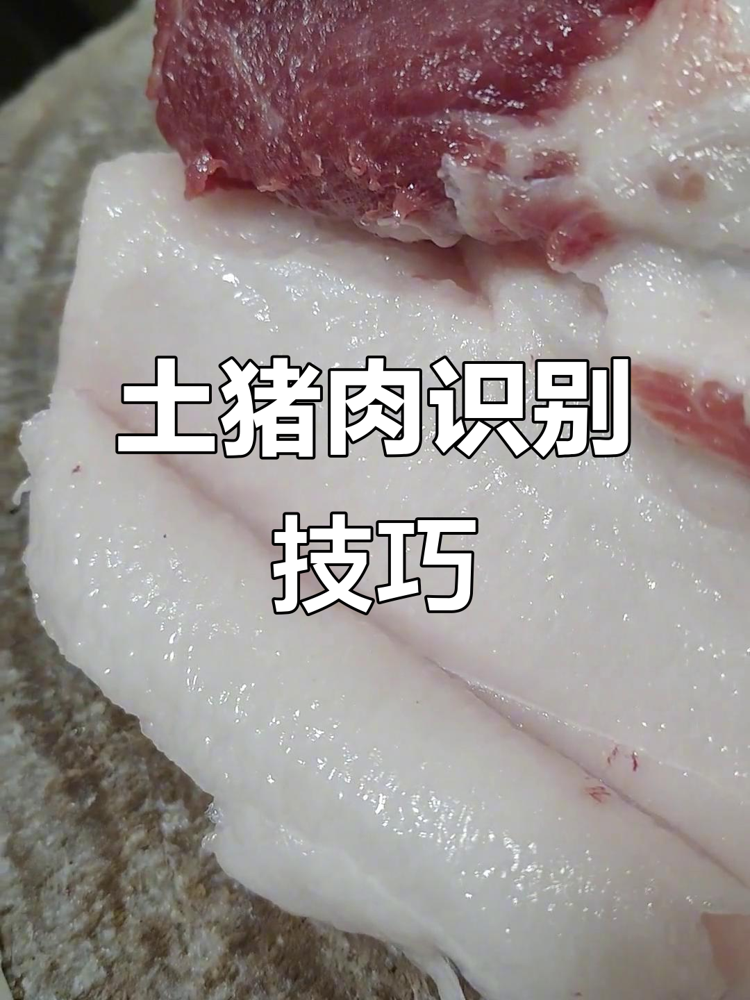 如何辨别土猪肉与饲料猪?看颜色、光泽和质地