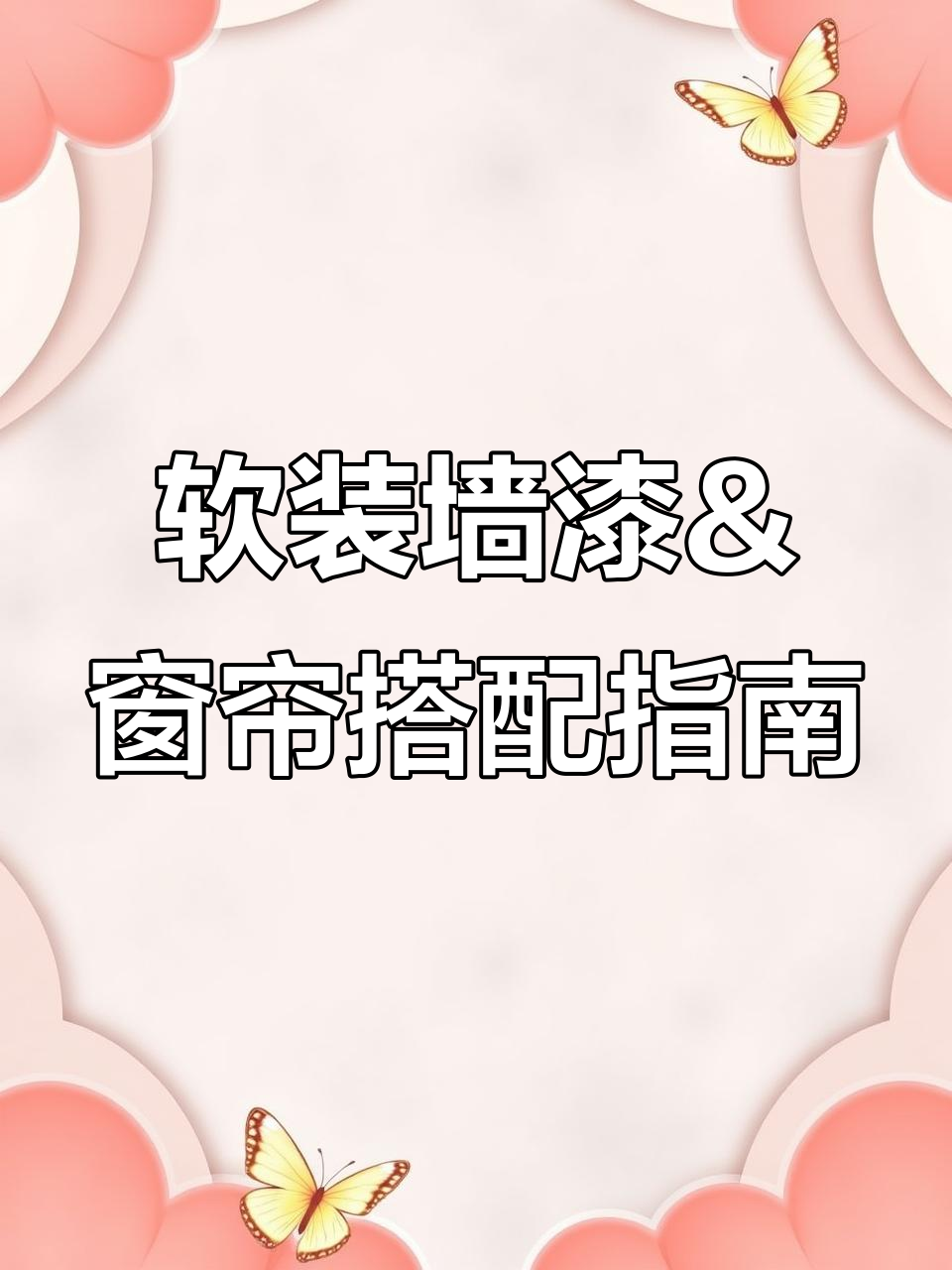 菱花白与可可淡奶墙漆搭配,窗帘这样选最完美