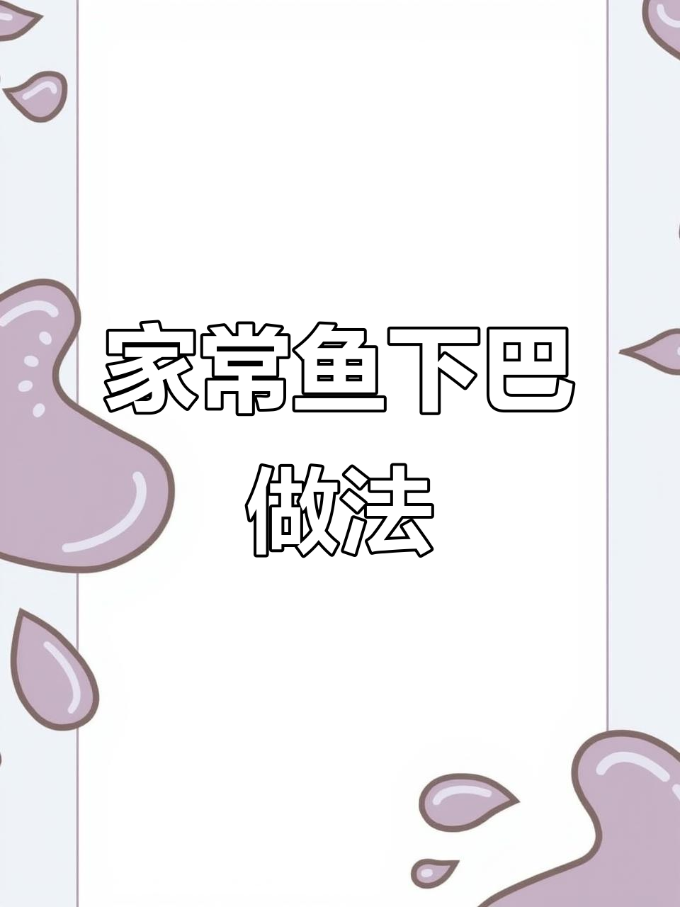 鱼下巴家常做法,简单又美味!