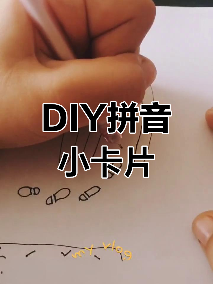左撇子的小创意:拼音卡片制作