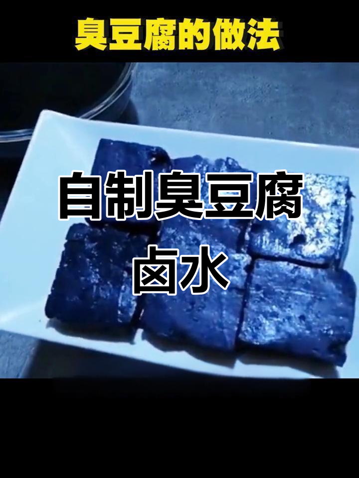 臭豆腐制作秘籍:卤水、腐乳与黑芝麻的完美结合