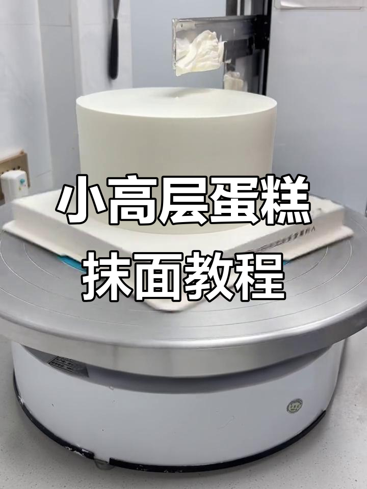 八寸小高层蛋糕抹面技巧,慢动作演示全过程