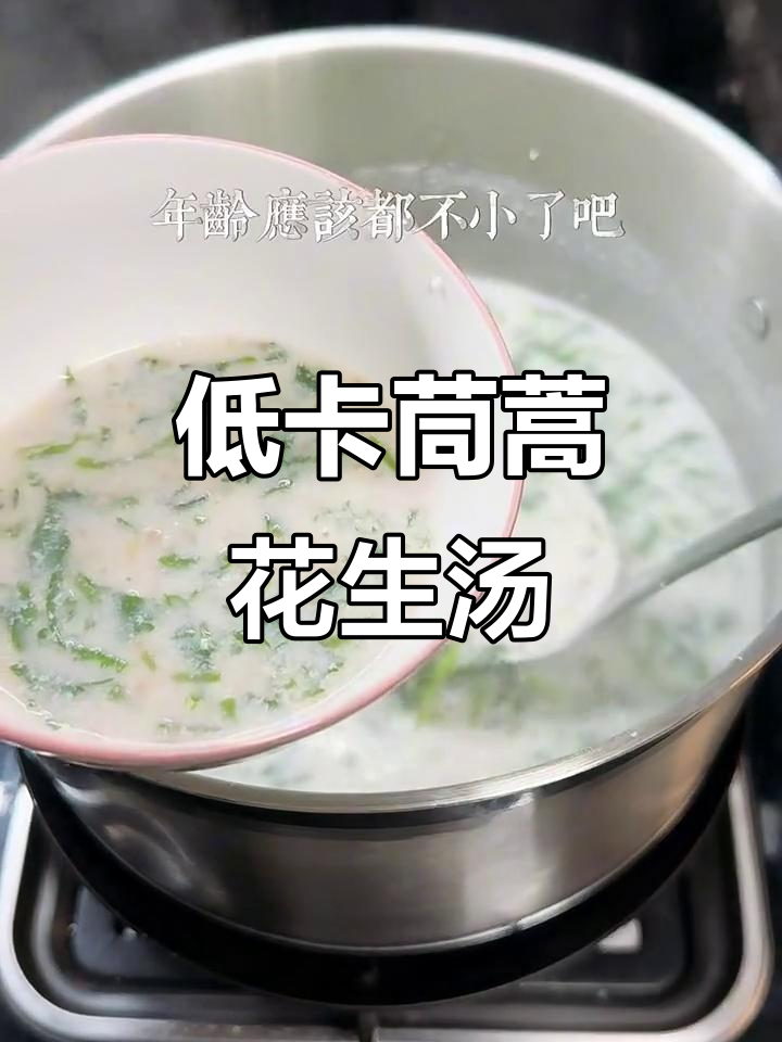 春天必喝!茼蒿花生汤,低卡又美味