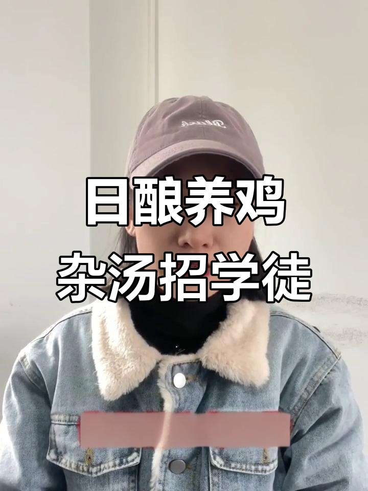 宜良日酿养鸡杂汤招聘学徒,要求稳定无大面积纹