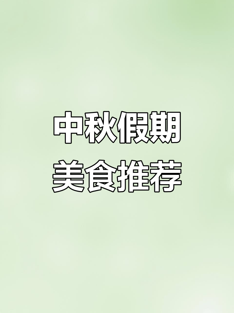 江浙沪中秋假期美食攻略,辣椒炒肉盖饭必试!
