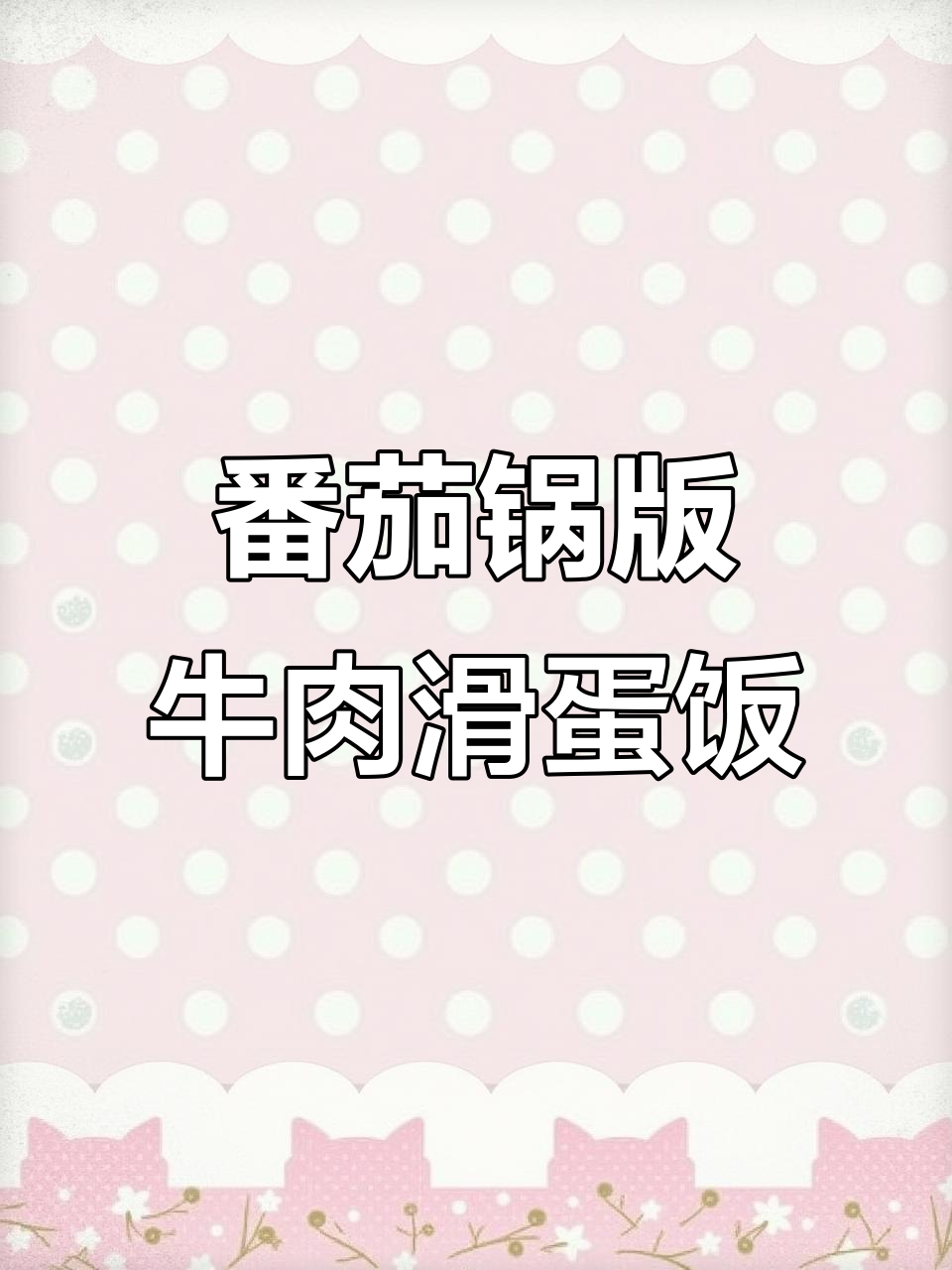 海底捞小哥教你做牛肉滑蛋饭,简单又美味