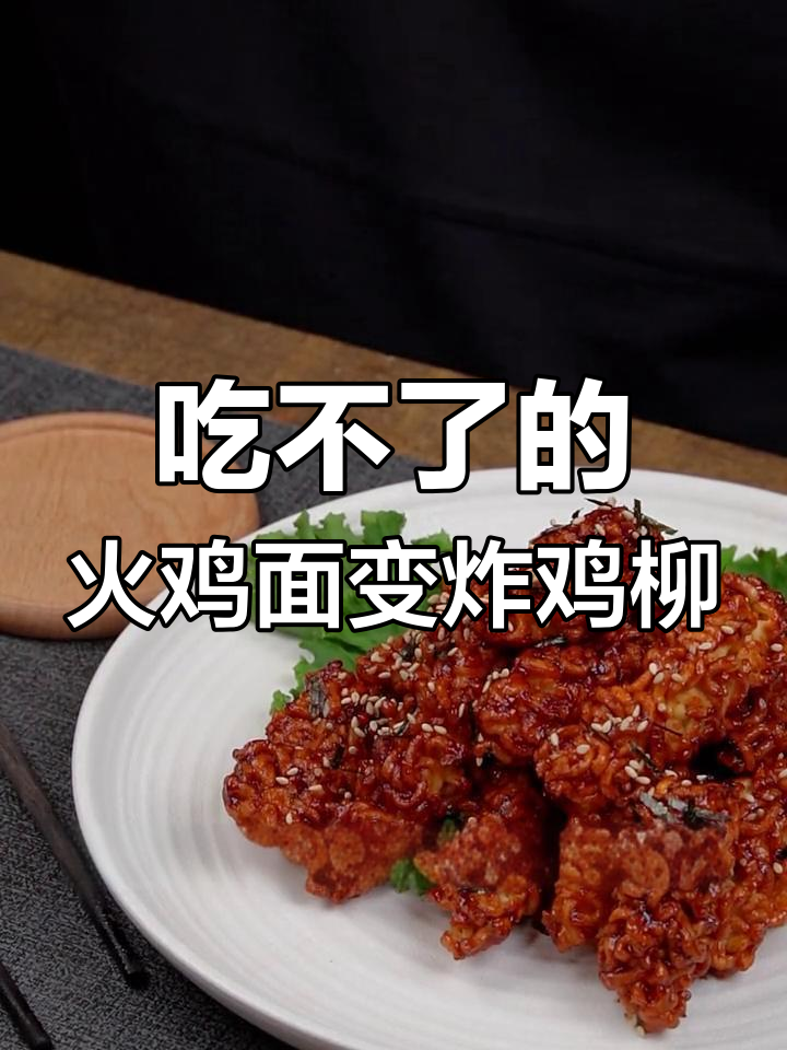 火鸡面吃剩怎么办?试试做炸鸡柳,空气炸锅轻松搞定!