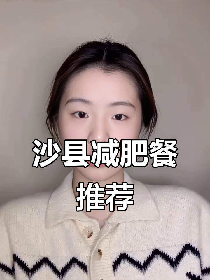 沙县减肥法大揭秘:蒸饺、鸭腿饭、拌面全攻略