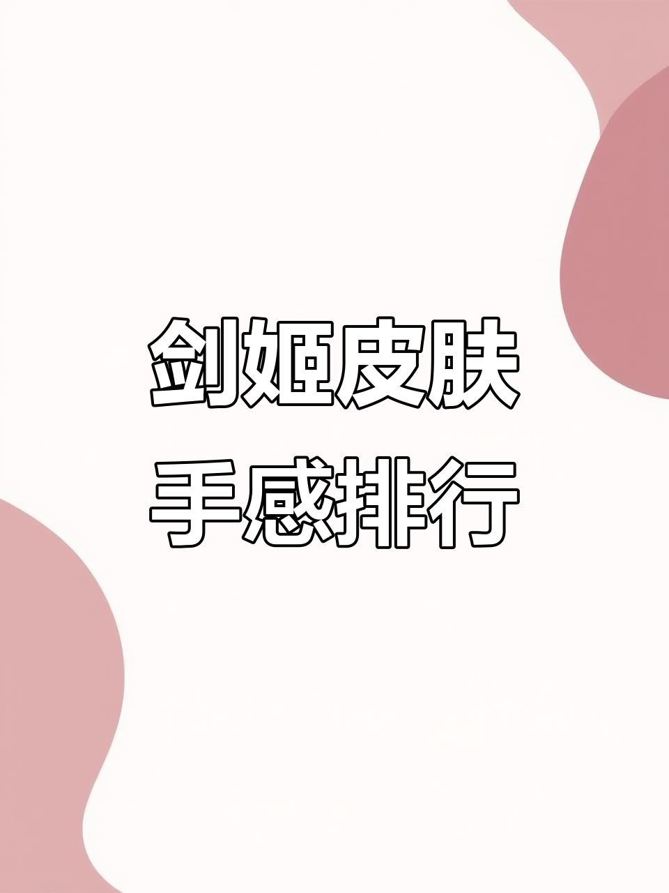 剑姬泳池派对皮肤手感评测，哪个最值得入手？