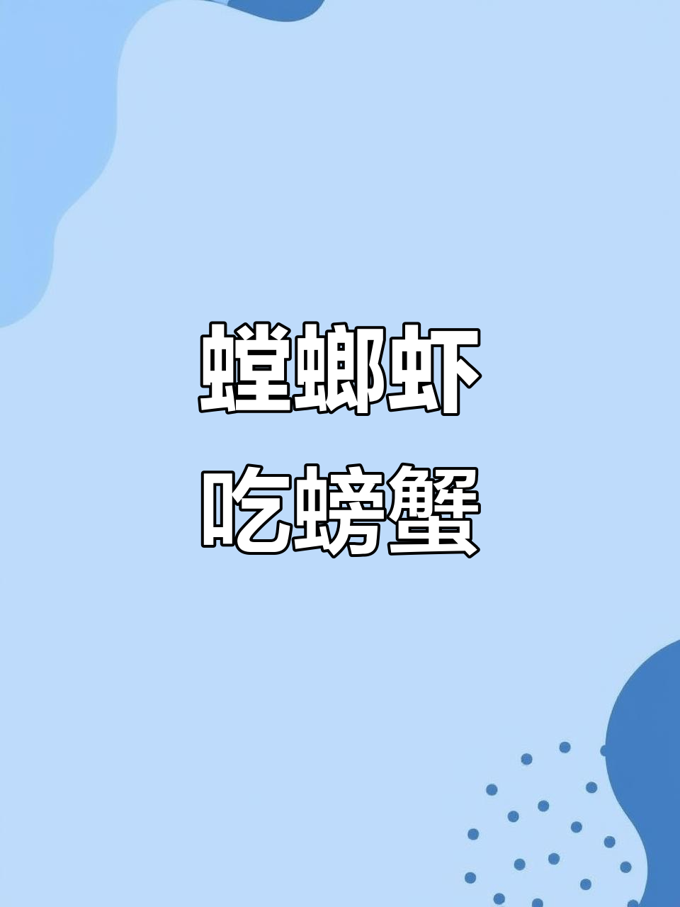 螳螂虾首次尝试捕食小螃蟹,动作迅猛惊呆了!