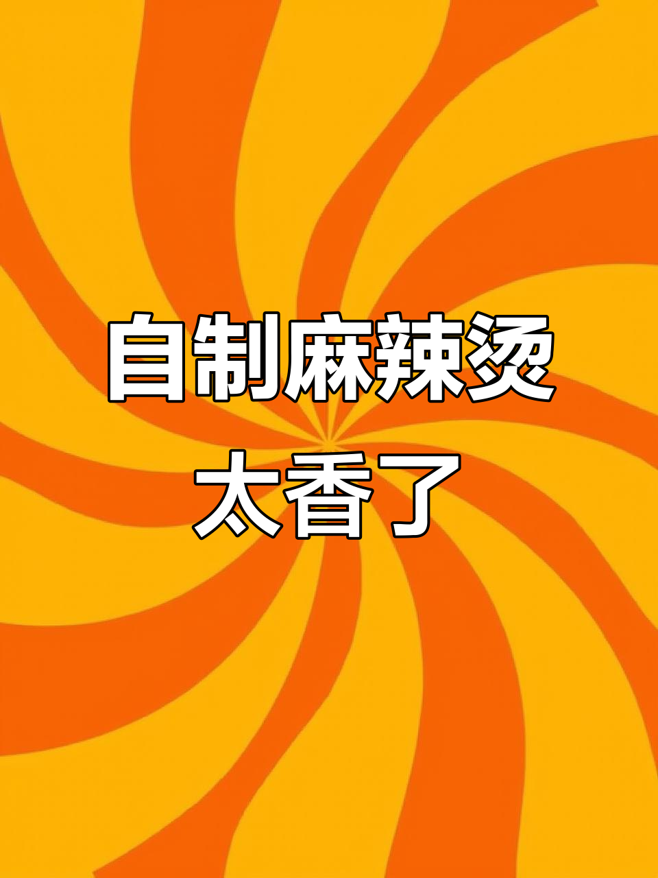 在家做麻辣烫，味道比外面还好！干净又过瘾