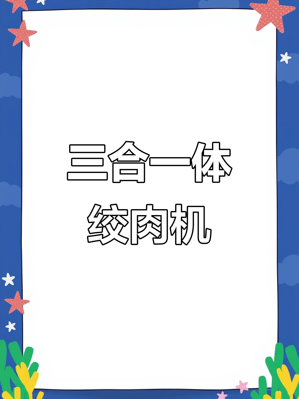 摩飞绞肉机,三合一功能,轻松应对各种厨房需求!