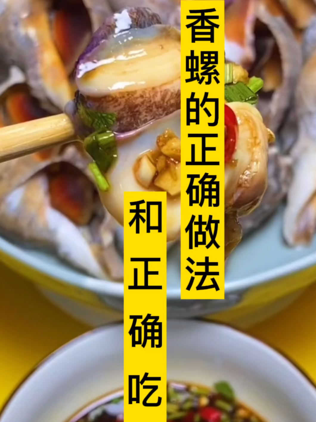 香螺的正确做法和吃法