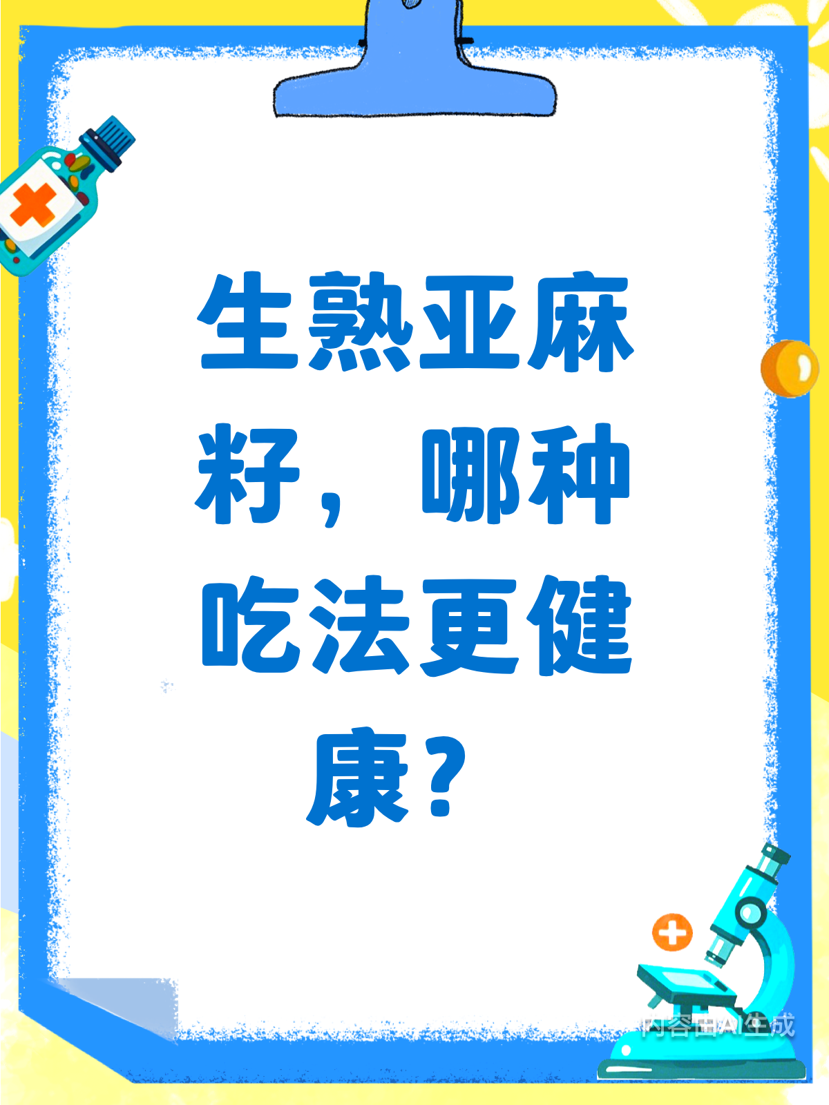 生熟亚麻籽怎么选?吃对才更健康!