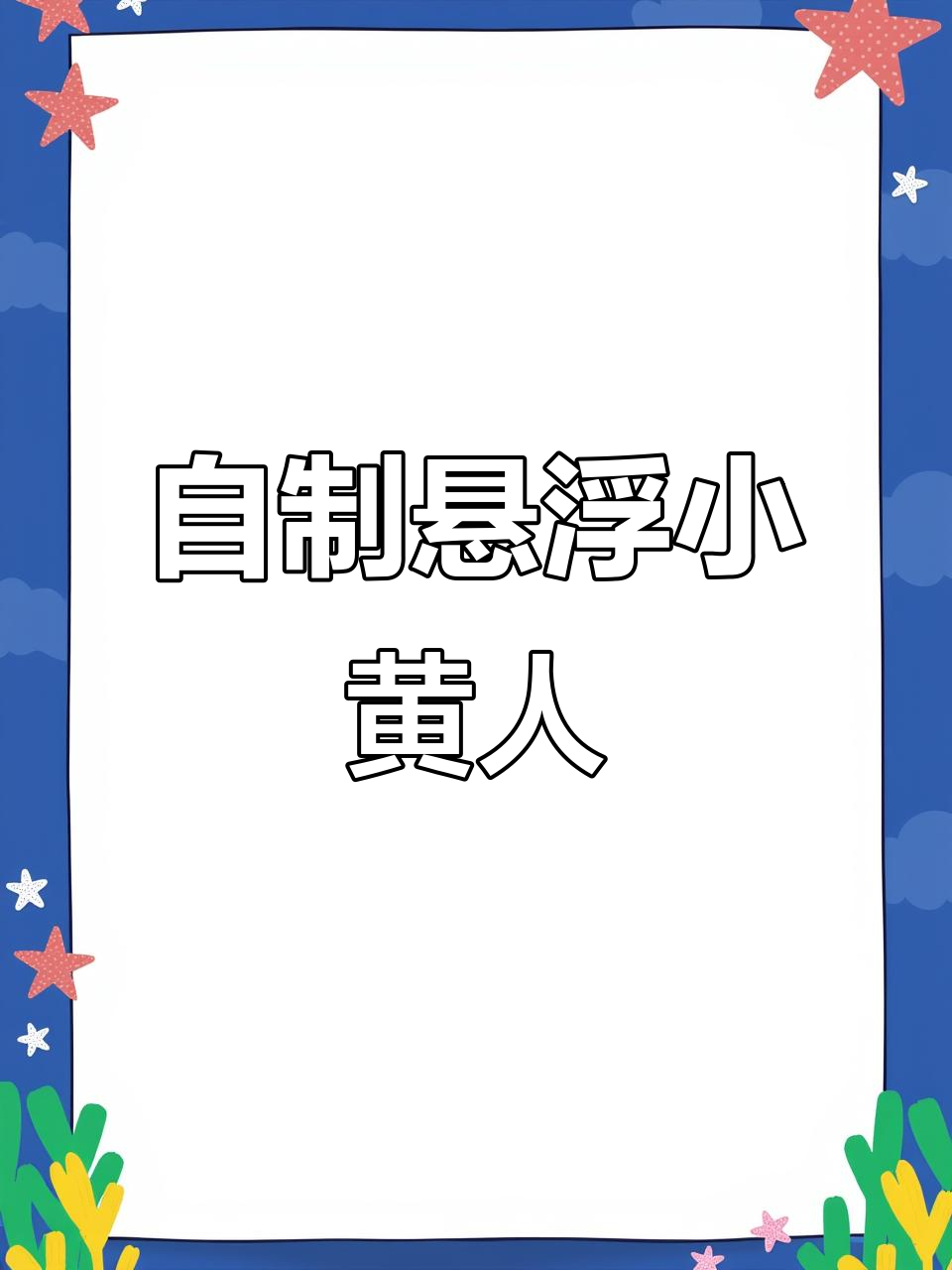 小黄人积木改造飞行小机关，魔法底座让鲍勃飞起来