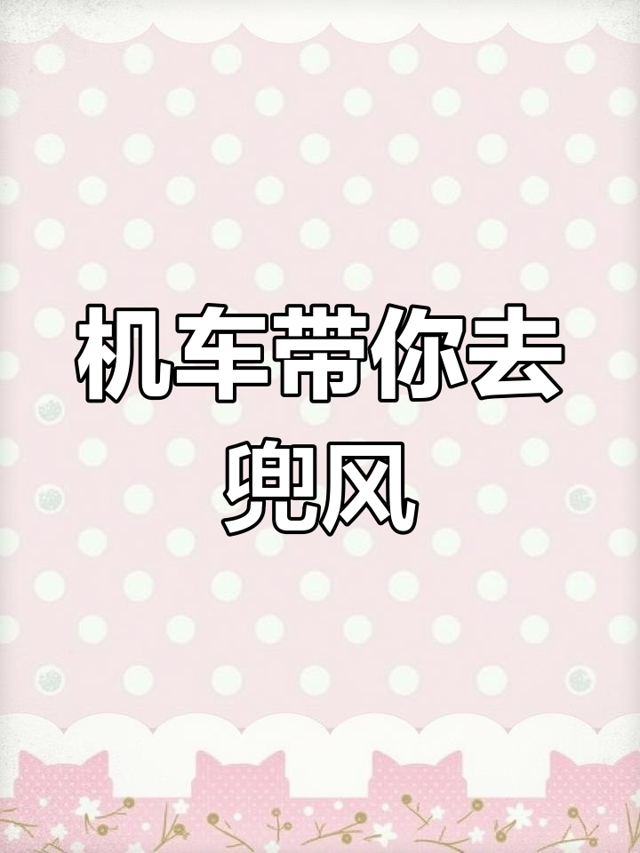 雨天骑机车带你飞驰,手工蛋糕约会变冒险