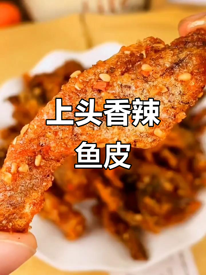 香辣酥脆鱼皮,追剧必备小零食