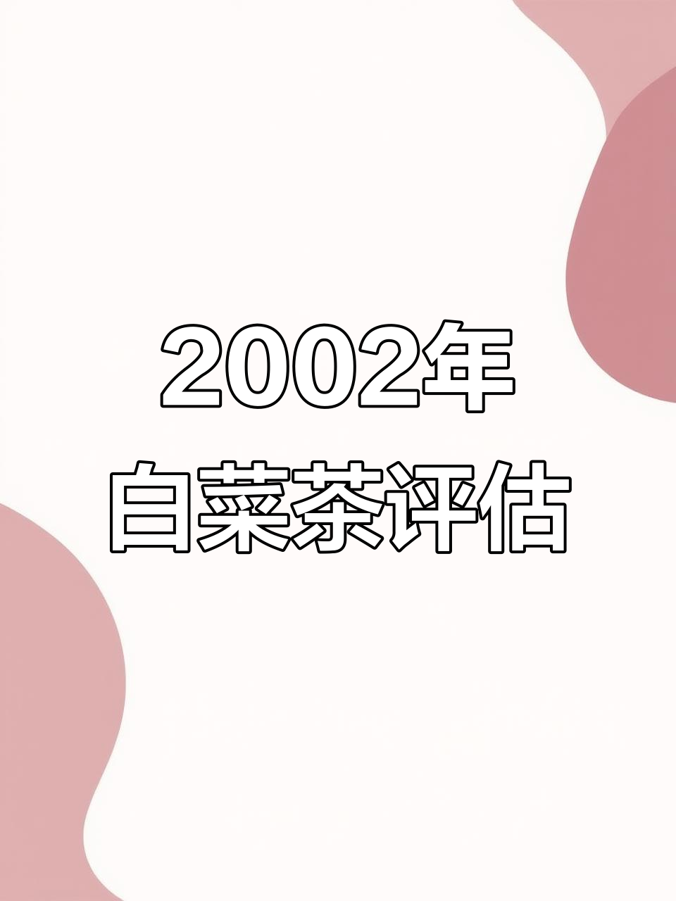 2002年精品白菜茶,价值十万的茶叶如何鉴定