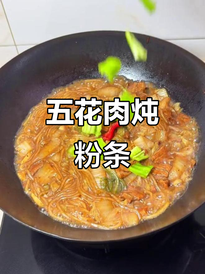 五花肉白菜炖粉条,家常下饭新做法