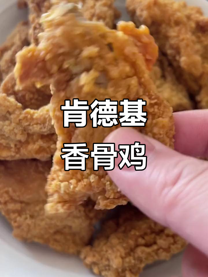 肯德基自在厨房香骨鸡,爆汁脆皮热辣美味等你尝