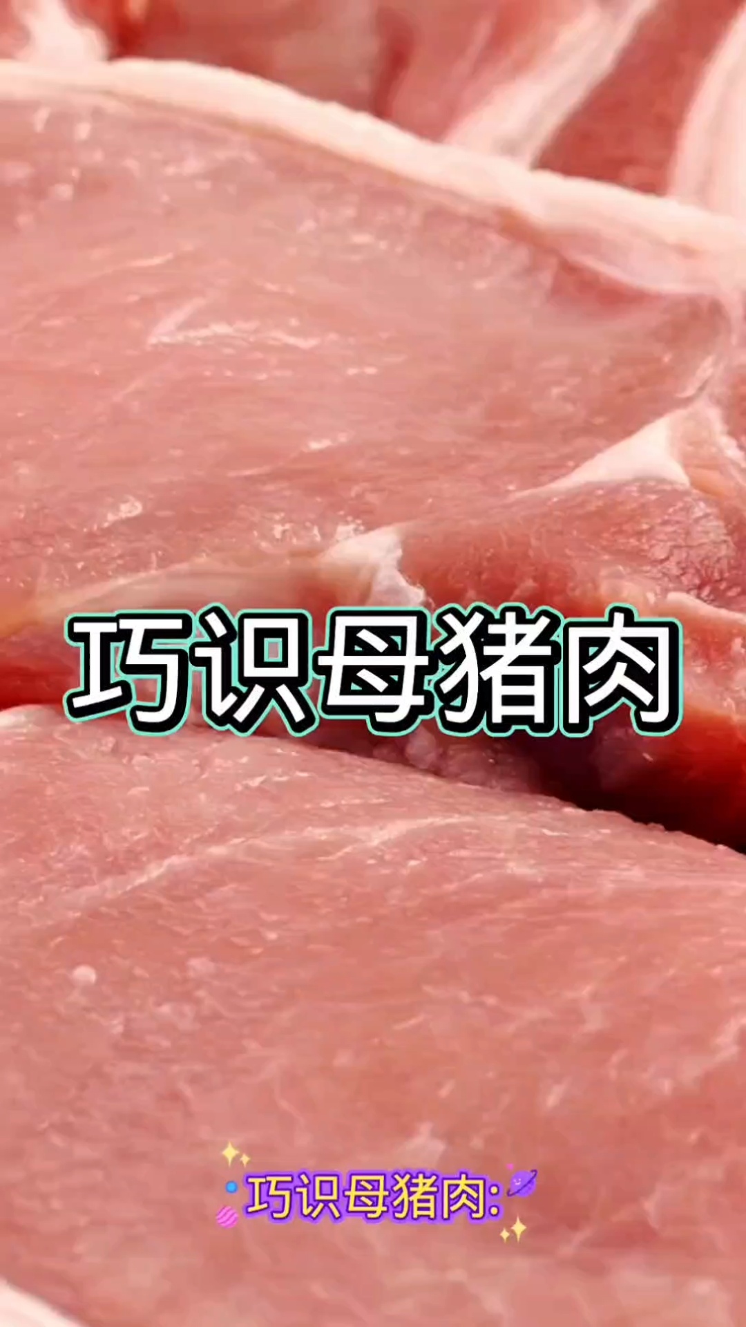 巧识母猪肉