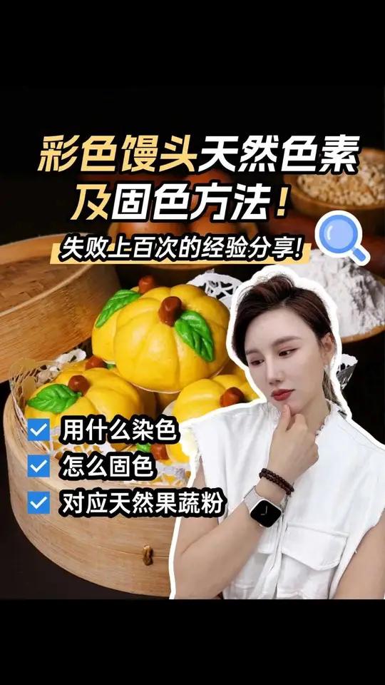 彩色面团固色秘籍大公开!粉色、绿色、黑色、紫色、黄色等各种颜色的馒头固色方法都有详细介绍,