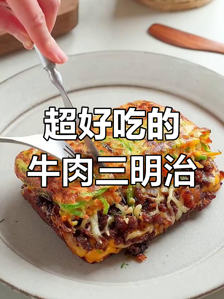 牛肉蔬菜三明治,超满足!每一口都让人停不下来