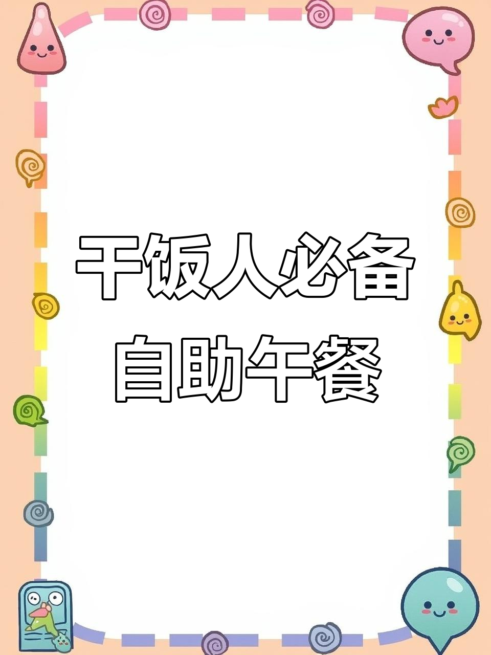 单位自助午餐大揭秘!酸汤肥牛、锅包肉样样来