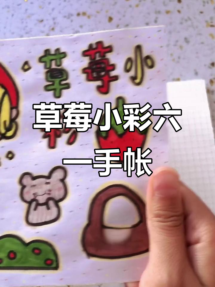六一儿童节快乐!自制草莓小彩贴纸,分享手帐日常