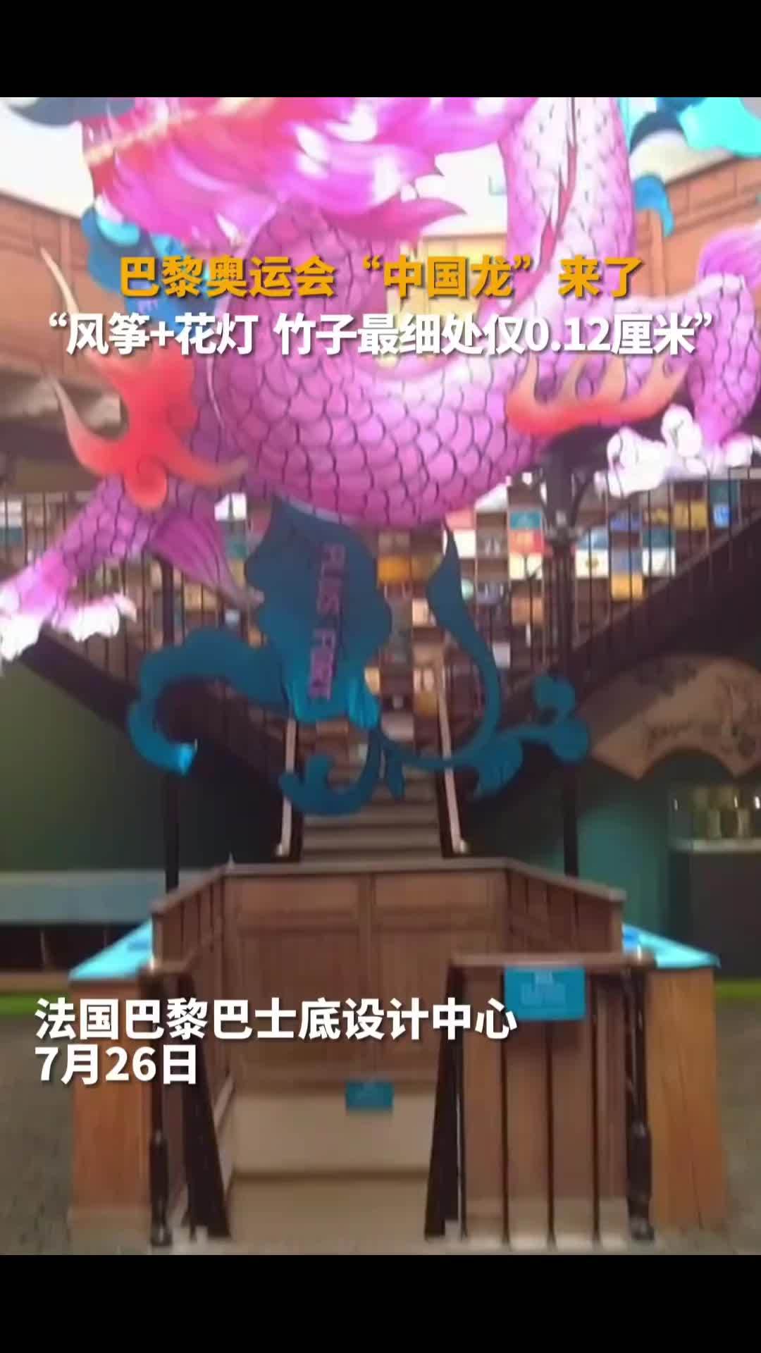 7月26日,法国巴黎巴士底设计中心,来自山东潍坊的花灯“中国龙”璀璨夺目,向全世界展示中华