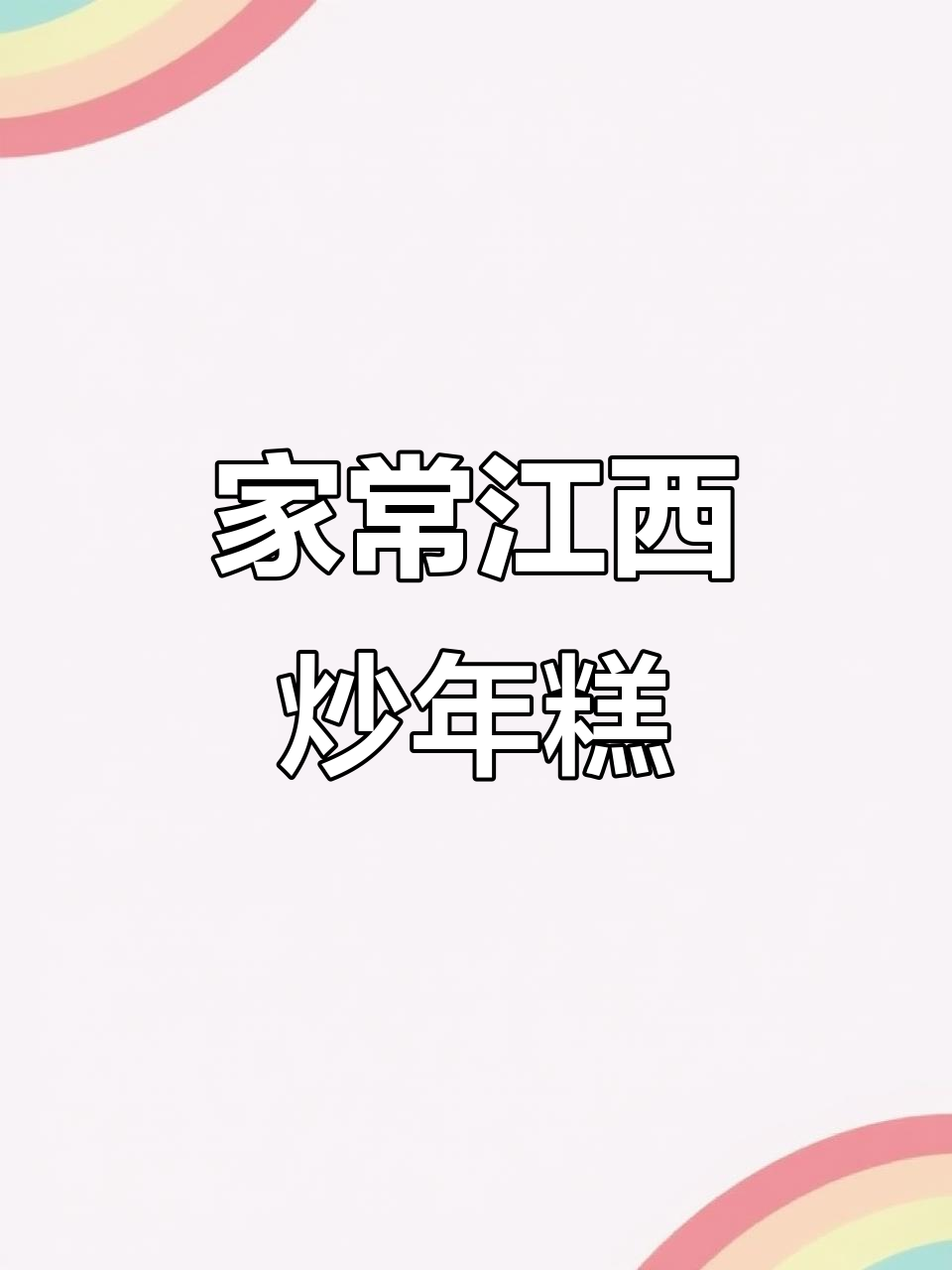 江西炒年糕,家常味十足!五花肉、小米椒一锅搞定
