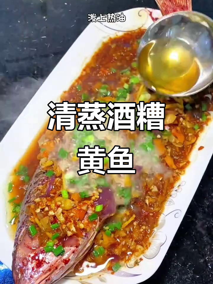 酒糟大黄鱼清蒸做法,简单又美味!