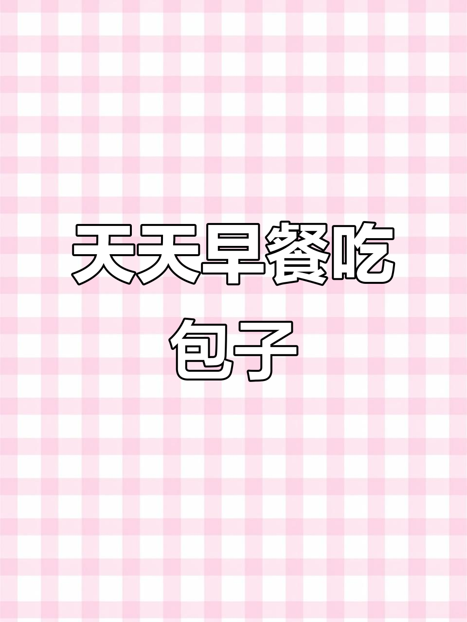 早餐吃包子,鲜肉小笼包和牛肉包子最受欢迎