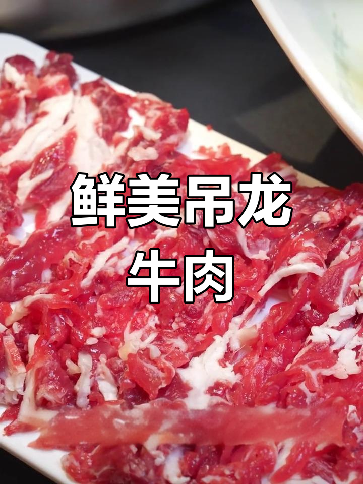 吊龙牛肉:牛背上的美味嫩肉